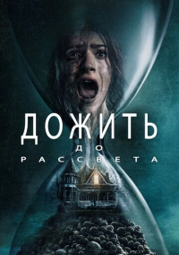 Дожить до рассвета (2025)