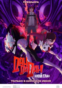 Дандадан: Злой глаз (2025)