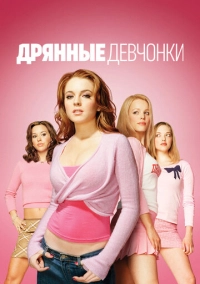 Дрянные девчонки (2004)