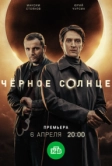 Чёрное солнце (2022)