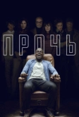 Прочь (2017)