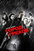 Город грехов (2005)