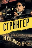 Стрингер (2013)