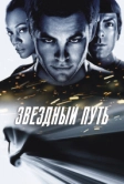 Звездный путь (2009)