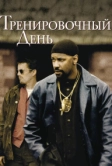Тренировочный день (2001)